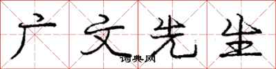 庞中华广文先生行书怎么写