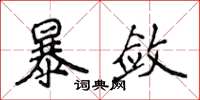 侯登峰暴敛楷书怎么写