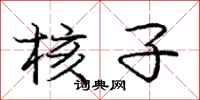 庞中华核子行书怎么写