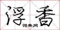 庞中华浮香行书怎么写