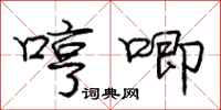 庞中华哼唧行书怎么写
