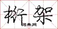 庞中华桁架行书怎么写