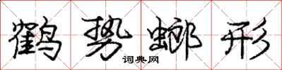 庞中华鹤势螂形行书怎么写