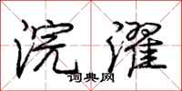 庞中华浣濯行书怎么写