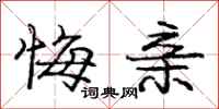 庞中华悔亲行书怎么写