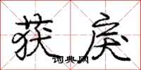 庞中华获戾行书怎么写