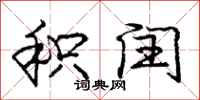 庞中华积闰行书怎么写