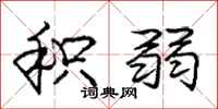 庞中华积弱行书怎么写