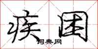 庞中华疾困行书怎么写
