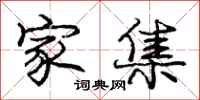 庞中华家集行书怎么写