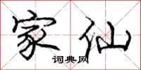 庞中华家仙行书怎么写