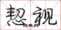 庞中华恝视行书怎么写