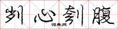 庞中华刿心刳腹行书怎么写