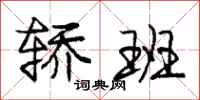 庞中华轿班行书怎么写