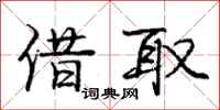 庞中华借取行书怎么写