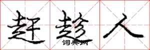 庞中华赶趁人行书怎么写
