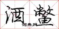 庞中华酒鳖行书怎么写