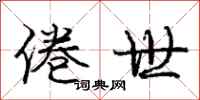 庞中华倦世行书怎么写