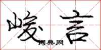 庞中华峻言行书怎么写