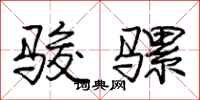 庞中华骏骡行书怎么写