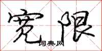 庞中华宽限行书怎么写