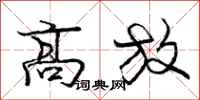 庞中华高放行书怎么写