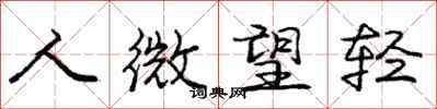 庞中华人微望轻行书怎么写