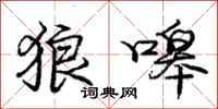 庞中华狼嗥行书怎么写