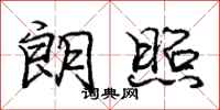 庞中华朗照行书怎么写