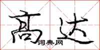 庞中华高达行书怎么写