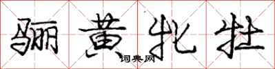 庞中华骊黄牝牡行书怎么写