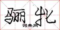 庞中华骊牝行书怎么写