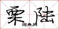庞中华栗陆行书怎么写
