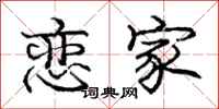 庞中华恋家行书怎么写