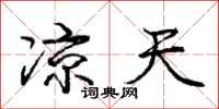 庞中华凉天行书怎么写