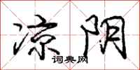 庞中华凉阴行书怎么写