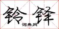 庞中华铃铎行书怎么写