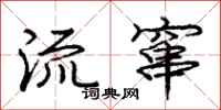 庞中华流窜行书怎么写