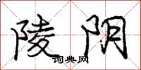 庞中华陵阴行书怎么写