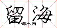 庞中华留海行书怎么写