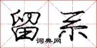 庞中华留系行书怎么写