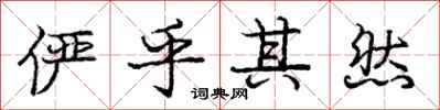 庞中华俨乎其然行书怎么写