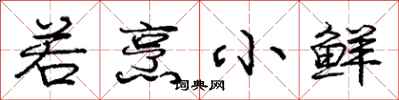 庞中华若烹小鲜行书怎么写