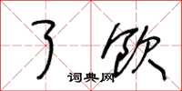 王冬龄了饮草书怎么写