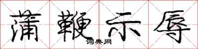 庞中华蒲鞭示辱行书怎么写
