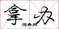 庞中华拿办行书怎么写