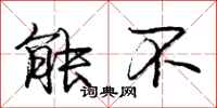 庞中华能不行书怎么写