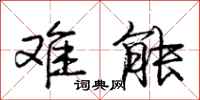 庞中华难能行书怎么写