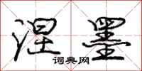 庞中华涅墨行书怎么写
