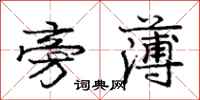 庞中华旁薄行书怎么写